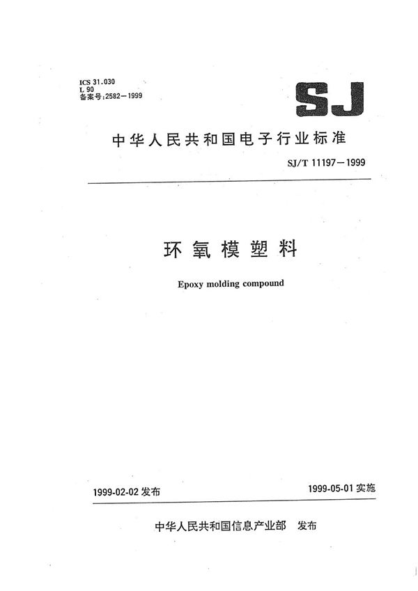 环氧模塑料 (SJ/T 11197-1999）