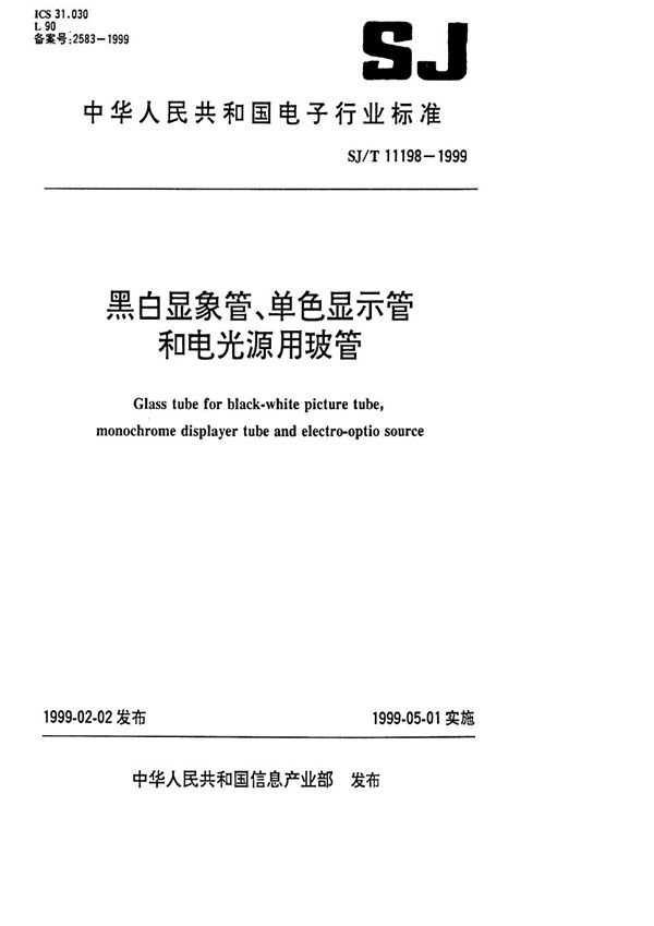 黑白显象管、单色显示管和电光源用玻管 (SJ/T 11198-1999）