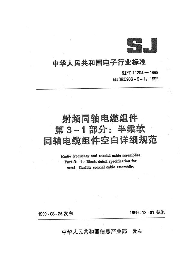 射频同轴电缆组件 第3-1部分：半柔软同轴电缆组件空白详细规范 (SJ/T 11204-1999）