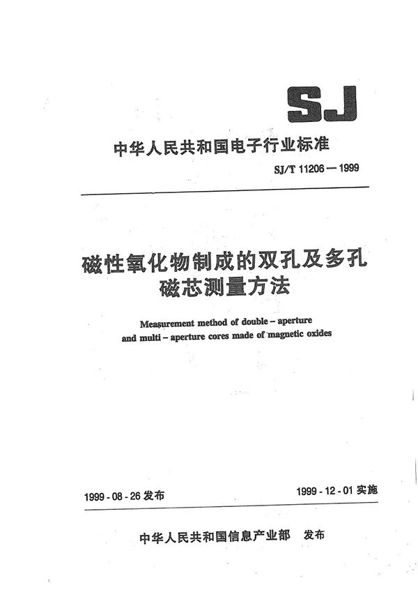 磁性氧化物制成的双孔及多孔磁芯测量方法 (SJ/T 11206-1999）