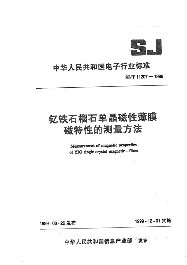 钇铁石榴石单晶磁性薄膜磁特性的测量方法 (SJ/T 11207-1999）