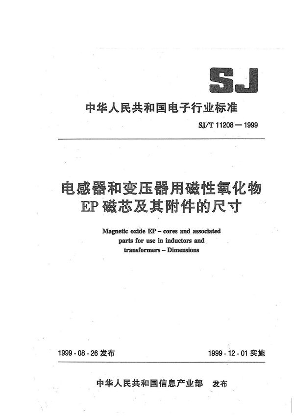 电感器和变压器用磁性氧化物EP磁芯及其附件的尺寸 (SJ/T 11208-1999）