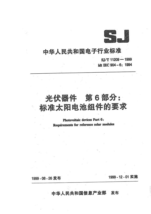 光伏器件 第6部分 标准太阳电池组件的要求 (SJ/T 11209-1999）