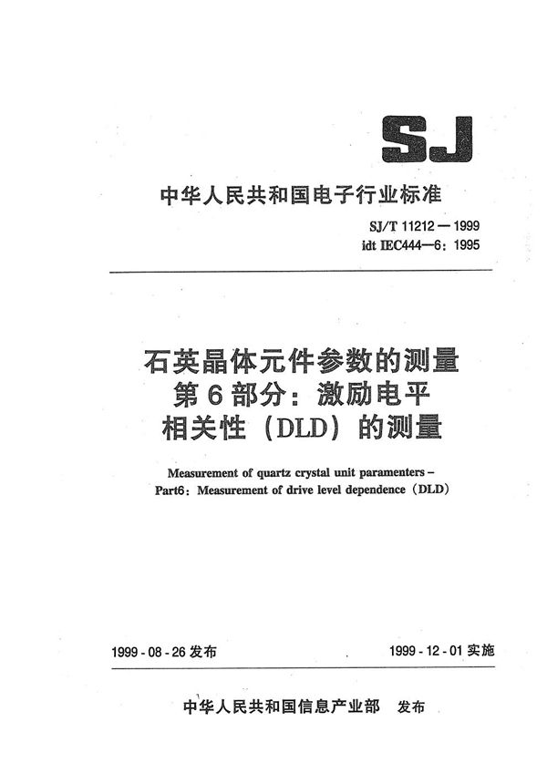 石英晶体元件参数的测量 第6部分：激励电平相关性（DLD）的测量 (SJ/T 11212-1999）