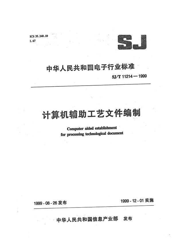 计算机辅助工艺文件编制 (SJ/T 11214-1999）