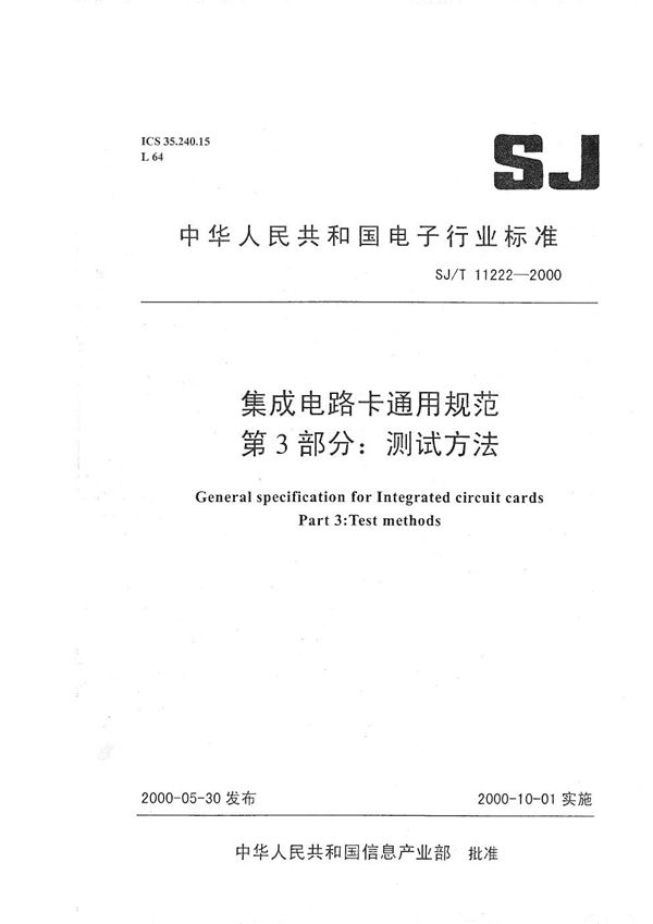 集成电路卡通用规范 第3部分：测试方法 (SJ/T 11222-2000）