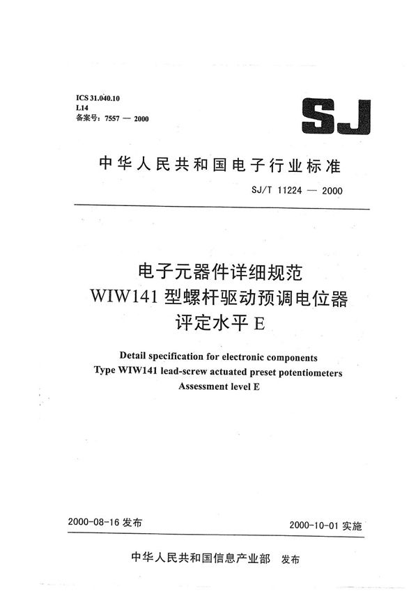 电子元器件详细规范 WIW141型螺杆驱动预调电位器 评定水平E (SJ/T 11224-2000）