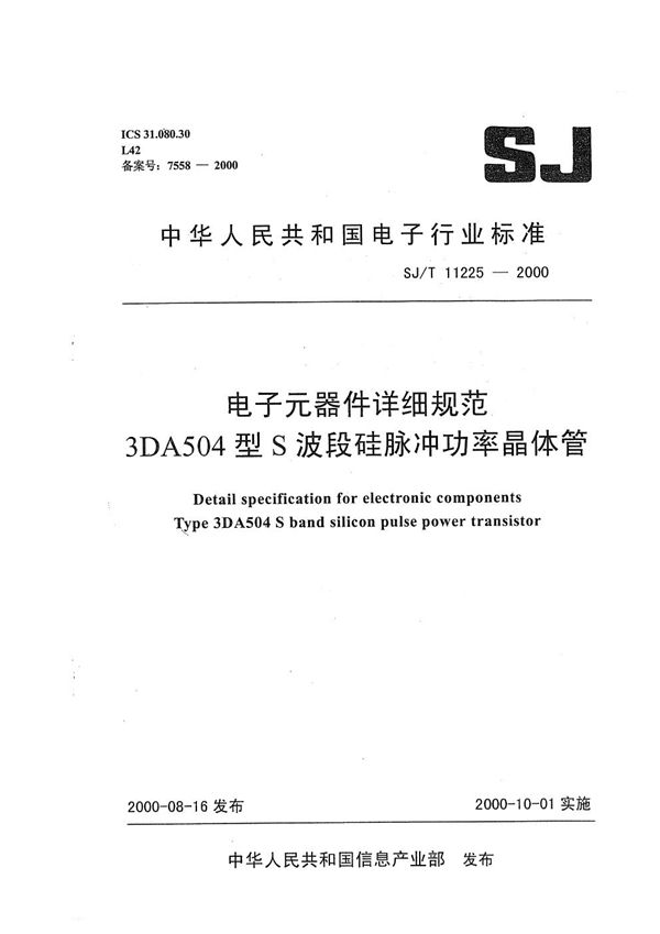 电子元器件详细规范 3DA504型S波段硅脉冲功率晶体管 (SJ/T 11225-2000）