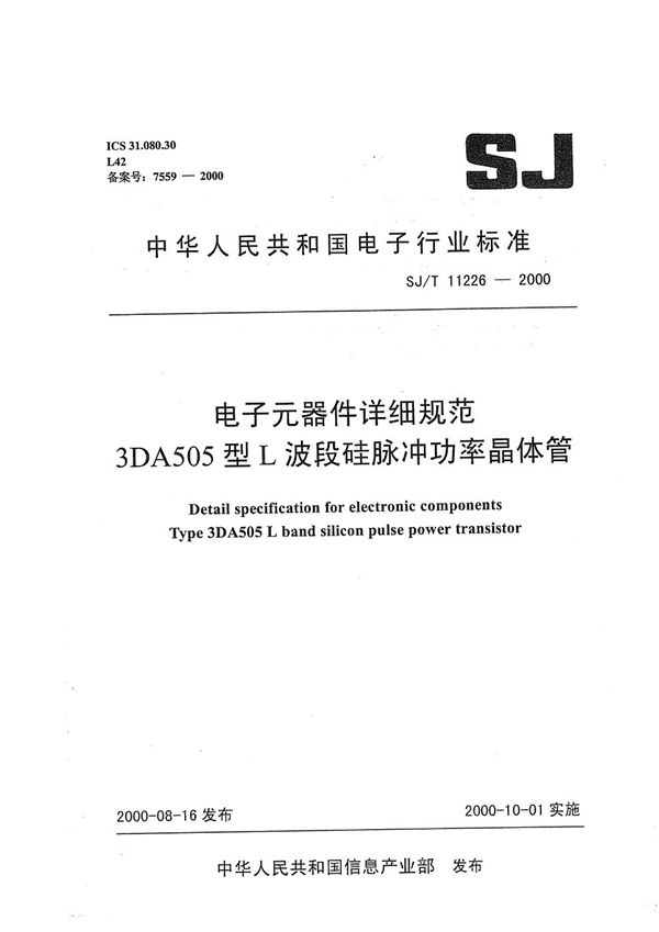 电子元器件详细规范 3DA505型L波段硅脉冲功率晶体管 (SJ/T 11226-2000）