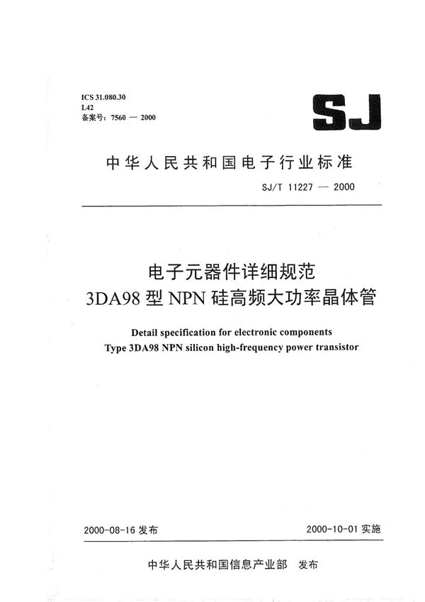 电子元器件详细规范 3DA98型NPN硅高频大功率晶体管 (SJ/T 11227-2000）