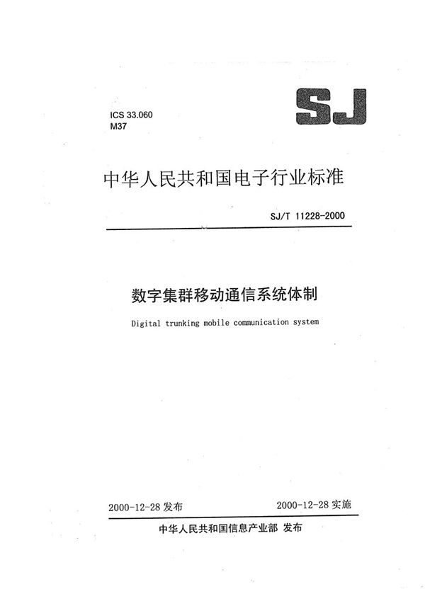 数字集群移动通信系统体制 (SJ/T 11228-2000）