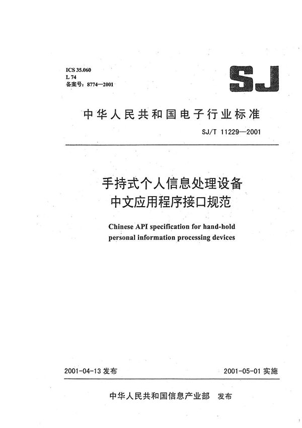 手持式个人信息处理设备中文应用程序接口规范 (SJ/T 11229-2001）