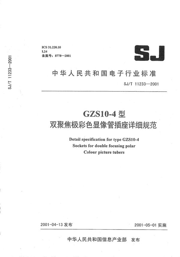 GZS10-4型双聚焦极彩色显像管插座详细规范 (SJ/T 11233-2001）