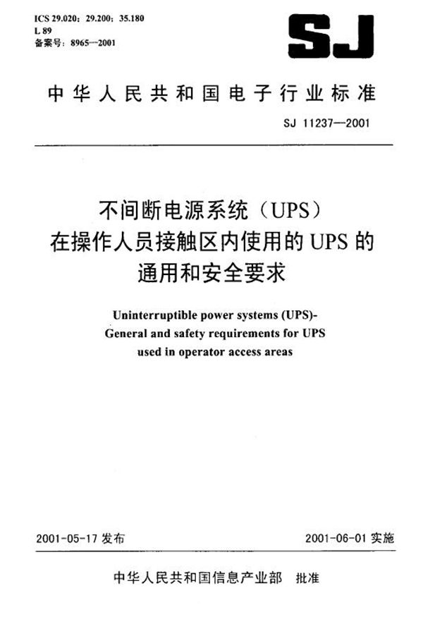 不间断电源系统(UPS)在操作人员接触区内使用的UPS的通用和安全要求 (SJ/T 11237-2001)