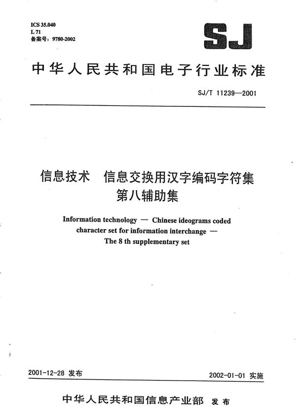 信息技术 信息交换用汉字编码字符集 第八辅助集 (SJ/T 11239-2001）