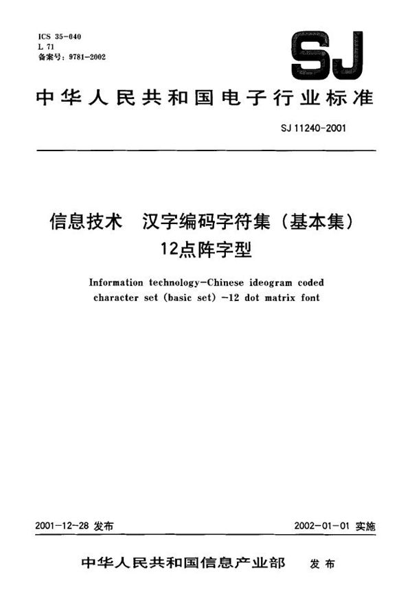 信息技术 汉字编码字符集(基本集) 12点阵字型 (SJ/T 11240-2001)