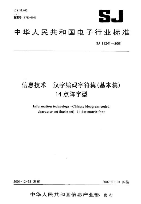 信息技术 汉字编码字符集(基本集) 14点阵字型 (SJ/T 11241-2001)