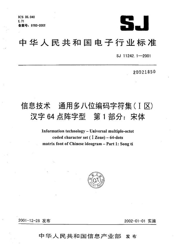 信息技术 通用多八位编码字符集（Ⅰ区）汉字64点阵字型 第1部分：宋体 (SJ/T 11242.1-2001）