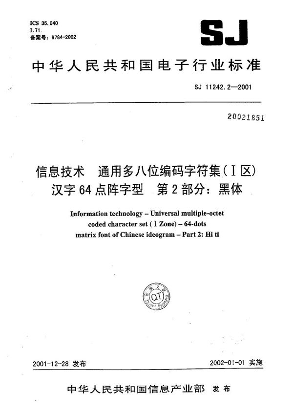 信息技术 通用多八位编码字符集（Ⅰ区）汉字64点阵字型 第2部分：黑体 (SJ/T 11242.2-2001）