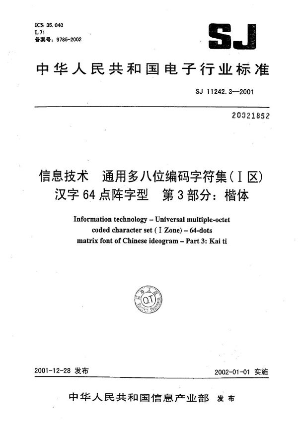 信息技术 通用多八位编码字符集（Ⅰ区）汉字64点阵字型 第3部分：楷体 (SJ/T 11242.3-2001）