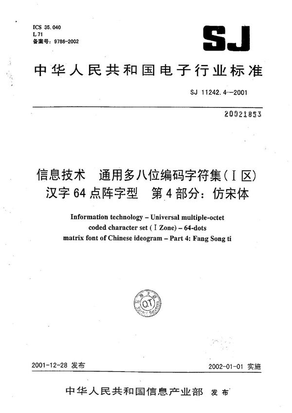 信息技术 通用多八位编码字符集（Ⅰ区）汉字64点阵字型 第4部分：仿宋体 (SJ/T 11242.4-2001）