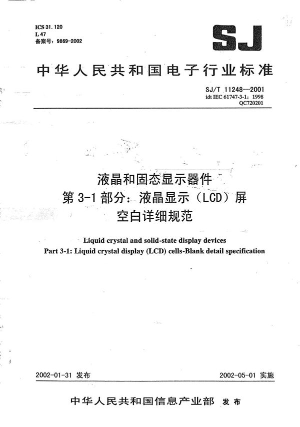 液晶和固态显示器件 第3-1部分：液晶显示（LCD）屏空白详细规范 (SJ/T 11248-2001）