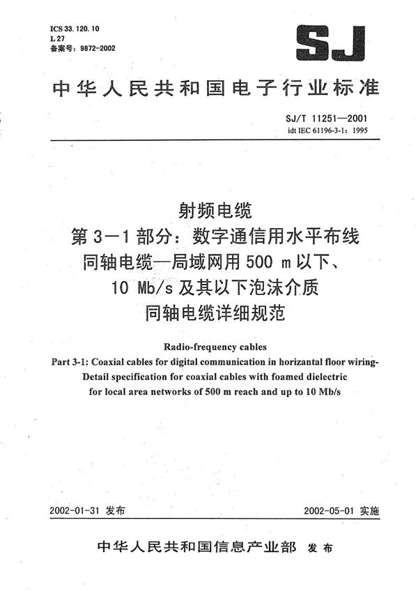 射频电缆 第3-1部分：数字通信用水平布线同轴电缆--局域网用500m以下、10Mb/s及其以下泡沫介质同轴电缆详细规范 (SJ/T 11251-2001）