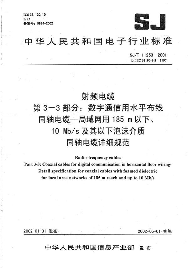 射频电缆 第3-3部分：数字通信用水平布线同轴电缆--局域网用185m以下、10Mb/s及其以下泡沫介质同轴电缆详细规范 (SJ/T 11253-2001）