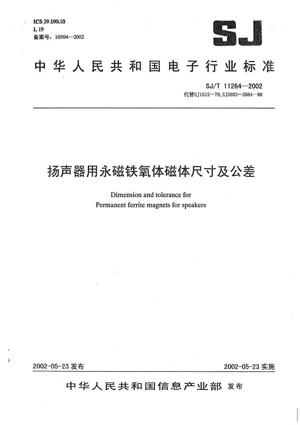 扬声器用永磁铁氧体磁体尺寸及公差 (SJ/T 11264-2002）