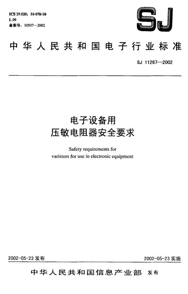 电子设备用压敏电阻器安全要求 (SJ/T 11267-2002)