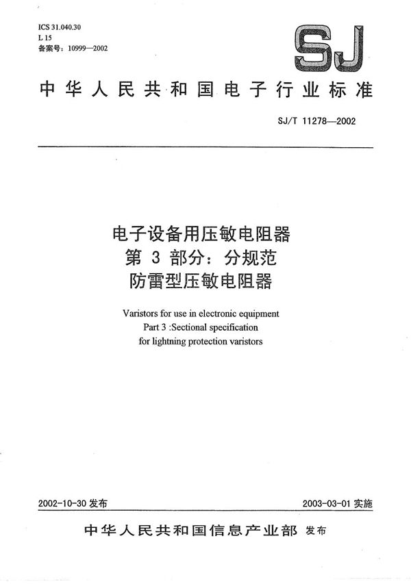 电子设备用压敏电阻器 第3部分：分规范 防雷型压敏电阻器 (SJ/T 11278-2002）