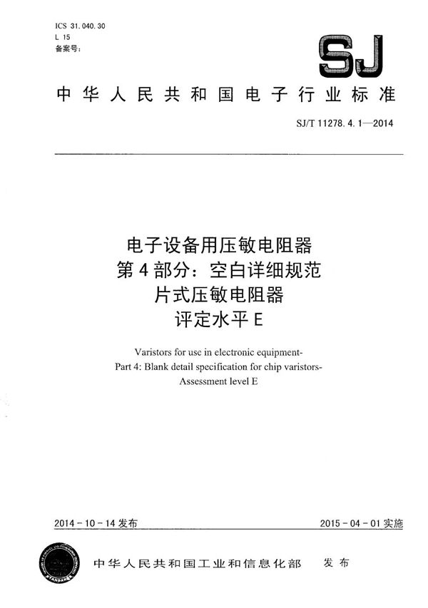 电子设备用压敏电阻器 第4部分：空白详细规范 片式压敏电阻器 评定水平E (SJ/T 11278.4.1-2014）