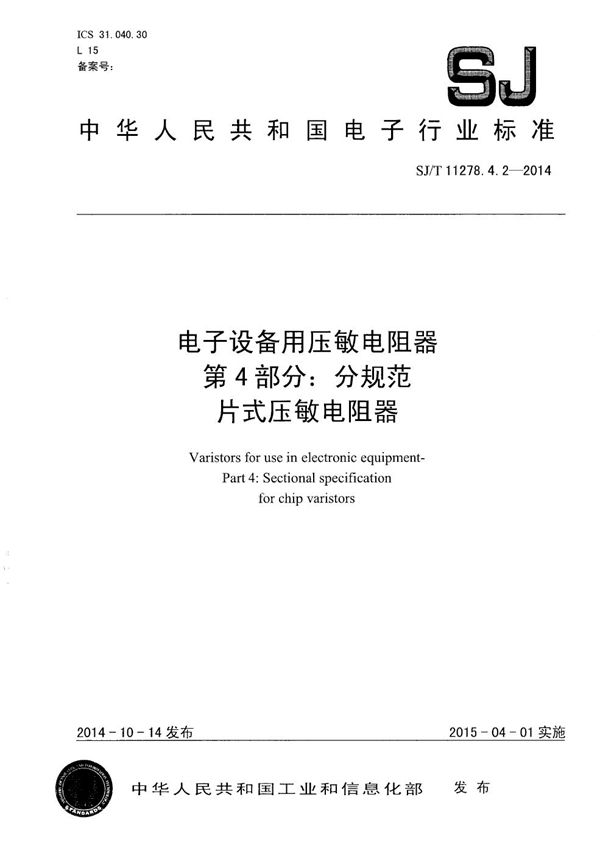 电子设备用压敏电阻器 第4部分：分规范 片式压敏电阻器 (SJ/T 11278.4.2-2014）