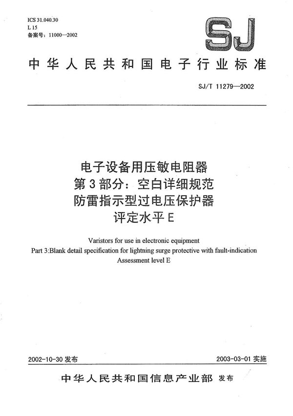 电子设备用压敏电阻器 第3部分：空白详细规范 防雷指示型过电压保护器 评定水平E (SJ/T 11279-2002）