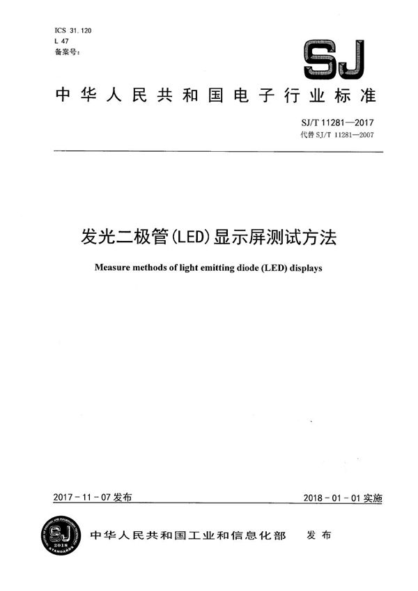 发光二极管(LED)显示屏测试方法 (SJ/T 11281-2017）