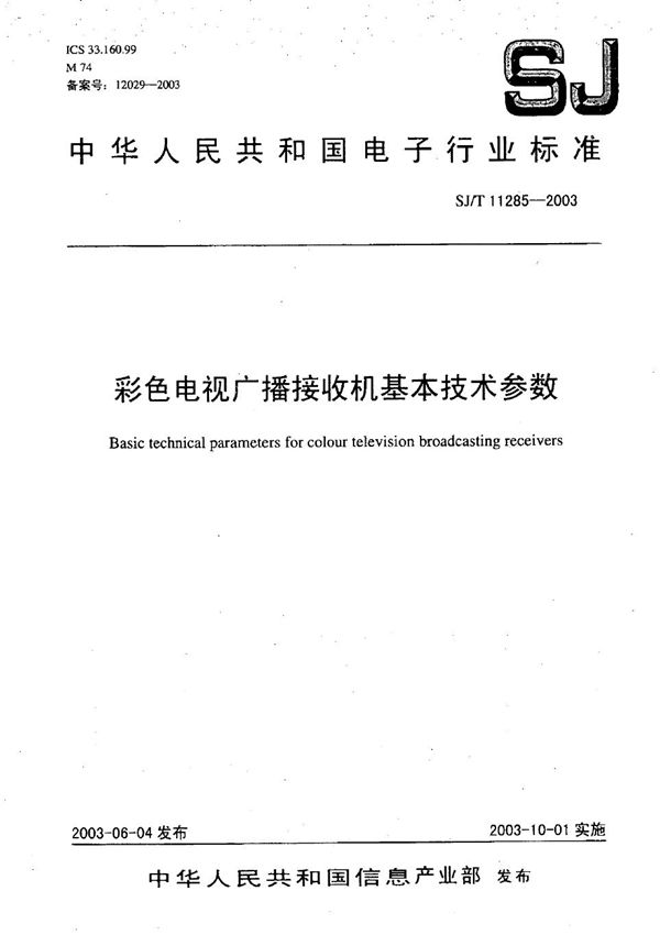 彩色电视广播接收机基本技术参数 (SJ/T 11285-2003）