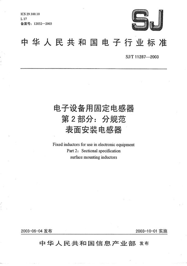 电子设备用固定电感器 第2部分：分规范 表面安装电感器 (SJ/T 11287-2003）