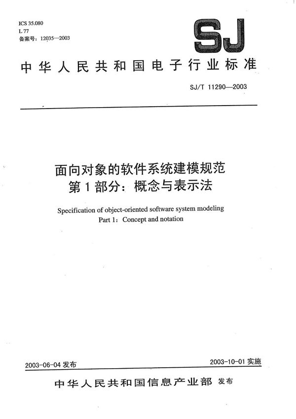 面向对象的软件系统建模规范 第1部分：概念与表示法 (SJ/T 11290-2003）