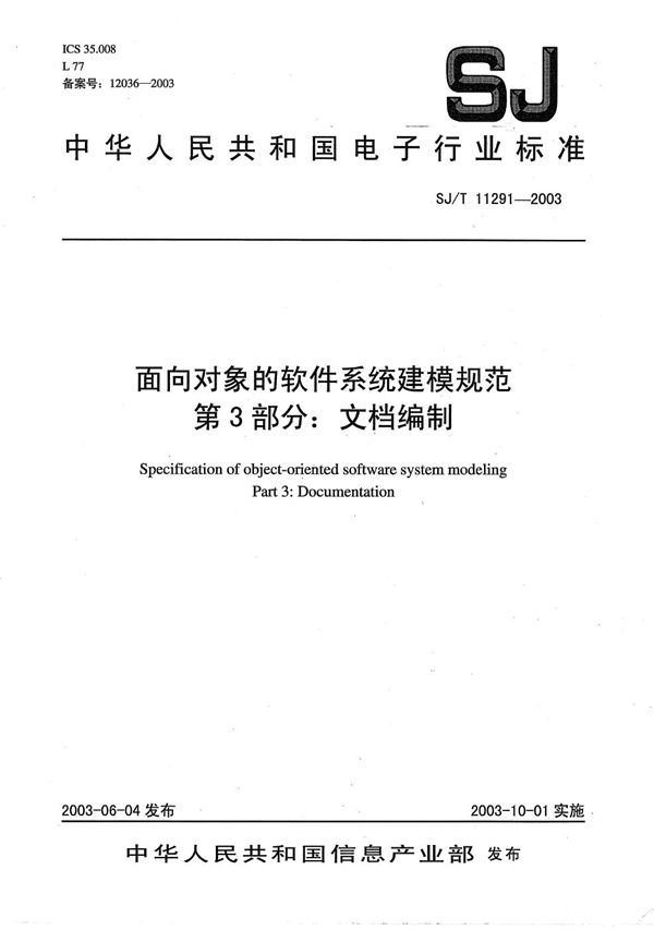 面向对象的软件系统建模规范 第3部分：文档编制 (SJ/T 11291-2003）