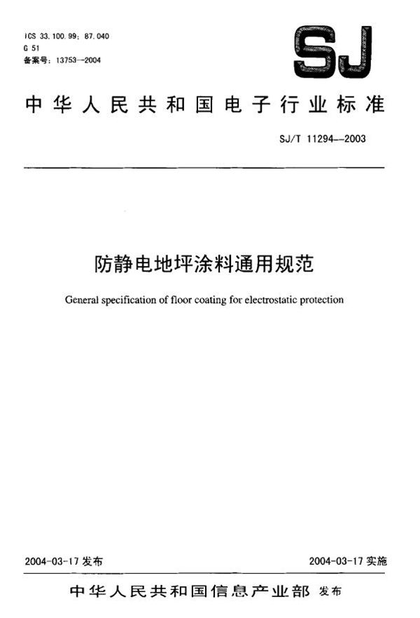 防静电地坪涂料通用规范 (SJ/T 11294-2003)