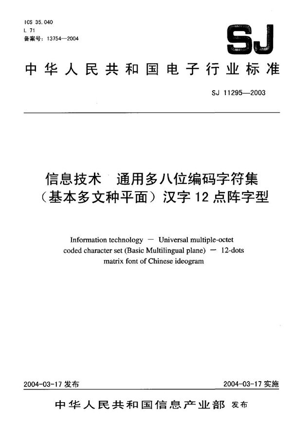 信息技术 通用多八位编码字符集 (基本多文种平面)汉字12点阵字型 (SJ/T 11295-2003)