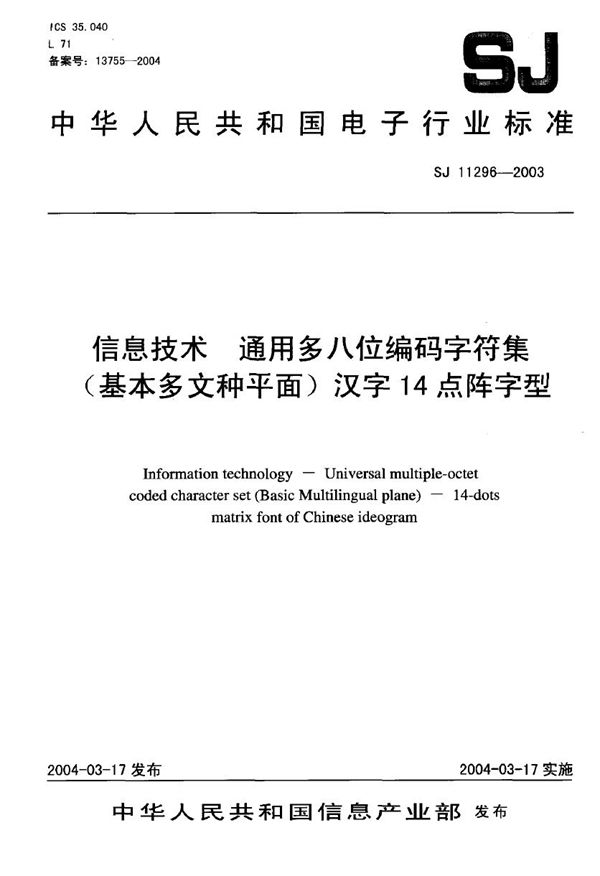 信息技术 通用多八位编码字符集 (基本多文稗平面)汉字14点阵字型 (SJ/T 11296-2003)