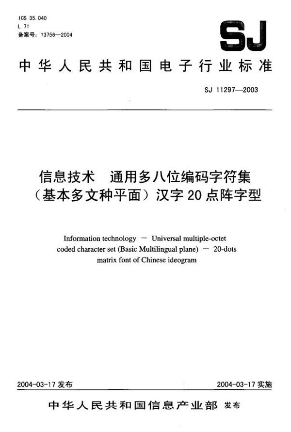 信息技术 通用多八位编码字符集 (基本多文种平面)汉字20点阵字型 (SJ/T 11297-2003)