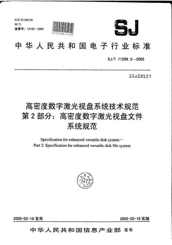 高密度数字激光视盘系统技术规范 第2部分：高密度数字激光视盘文件系统规范 (SJ/T 11299.2-2005）