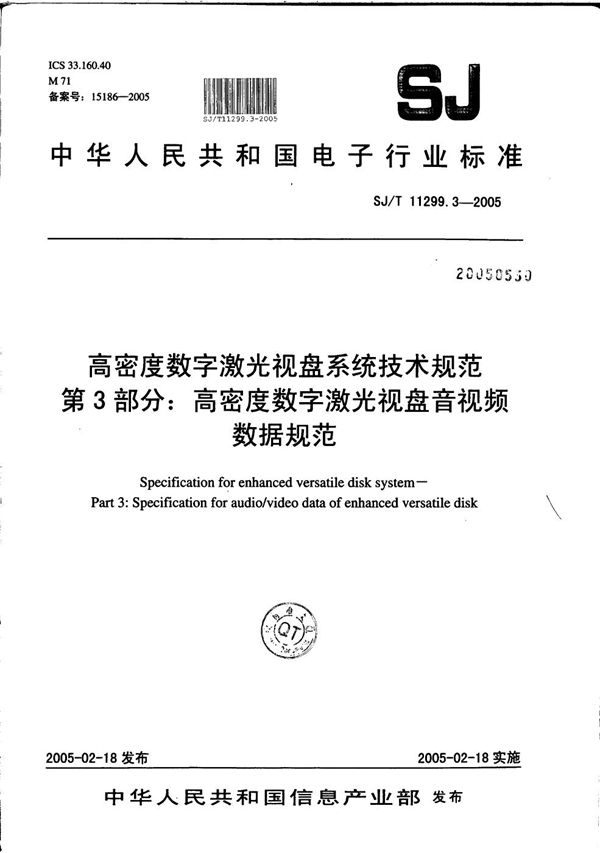 高密度数字激光视盘系统技术规范 第3部分：高密度数字激光视盘音视频数据规范 (SJ/T 11299.3-2005）