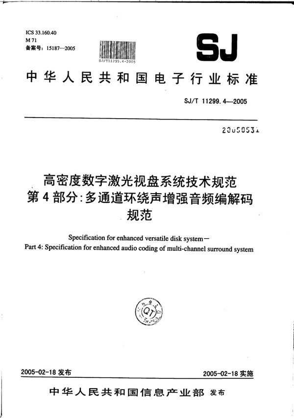 高密度数字激光视盘系统技术规范 第4部分：多通道环绕声增强音频编解码规范 (SJ/T 11299.4-2005）