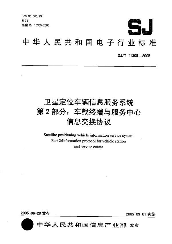 卫星定位车辆信息服务系统 第2部分：车载终端与服务中心信息交换协议 (SJ/T 11305-2005）