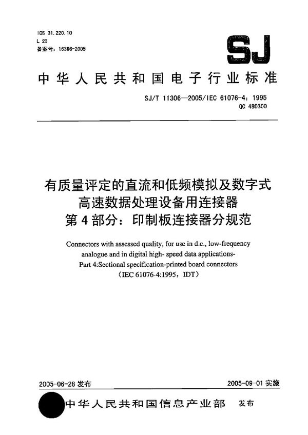 有质量评定的直流和低频模拟及数字式高速数据处理设备用连接器 第4部分：印制板连接器分规范 (SJ/T 11306-2005）