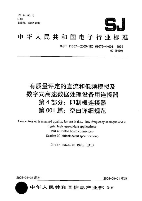 有质量评定的直流和低频模拟及数字式高速数据处理设备用连接器 第4部分：印制板连接器 第001篇：空白详细规范 (SJ/T 11307-2005）