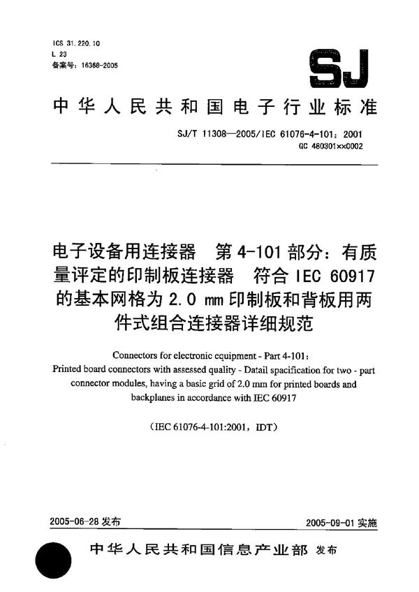 电子设备用连接器 第4-101部分：有质量评定的印制板连接器 符合IEC60917的基本网格为2.0mm印制板和背板用两件式组合连接器详细规范 (SJ/T 11308-2005）